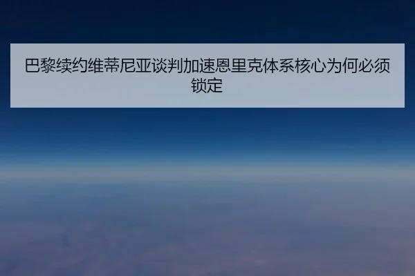 巴黎续约维蒂尼亚谈判加速恩里克体系核心为何必须锁定