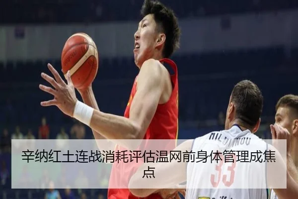 辛纳红土连战消耗评估温网前身体管理成焦点